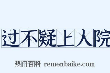 过不疑上人院是什么意思的图片